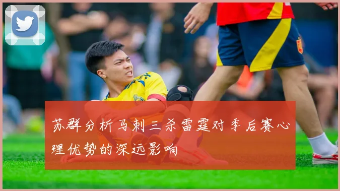 苏群分析马刺三杀雷霆对季后赛心理优势的深远影响