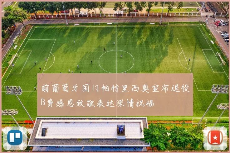 前葡萄牙国门帕特里西奥宣布退役B费感恩致敬表达深情祝福