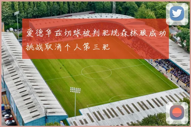 爱德华兹切球被判犯规森林狼成功挑战取消个人第三犯