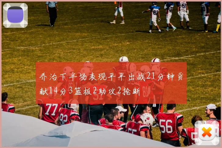 乔治下半场表现平平出战21分钟贡献14分3篮板2助攻2抢断