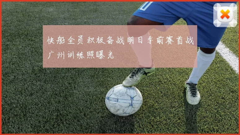 快船全员积极备战明日季前赛首战广州训练照曝光