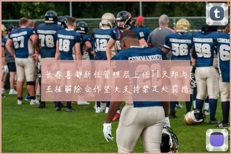 长春喜都新任管理层上任11天即与王栋解除合作坚决支持禁足处罚措施